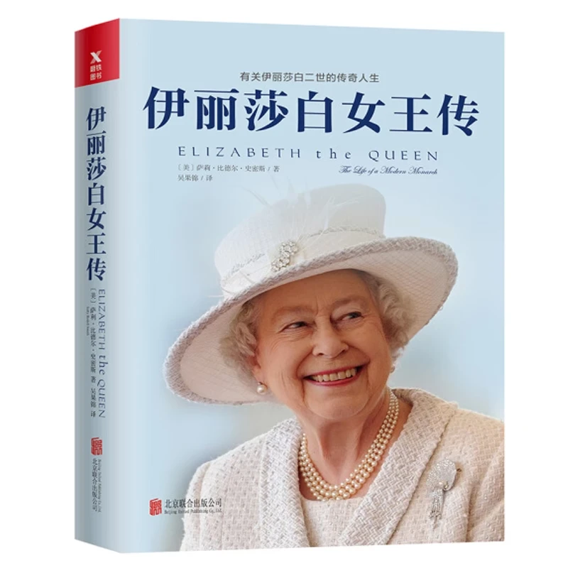 伊丽莎白女王传/伊丽莎白二世传记/英国女王传记历史人物传记图书