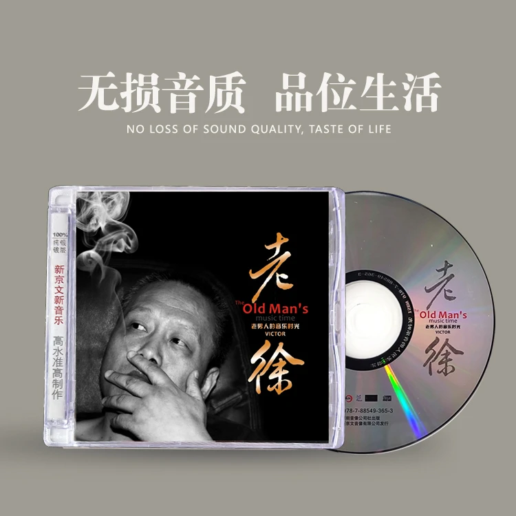 新京文老徐《老男人的音乐时光》CD唱片专辑 烟嗓重低音 HIFI发烧