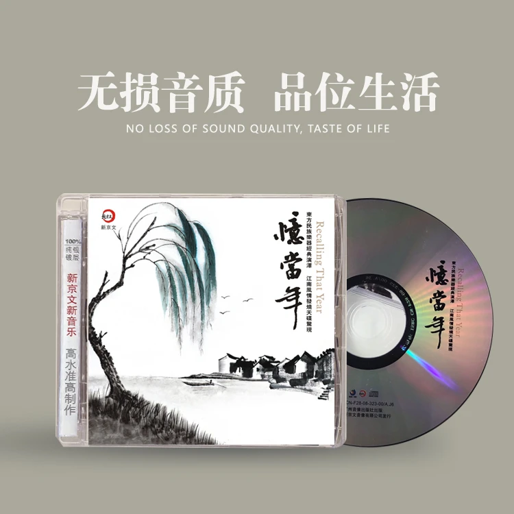 新京文《忆当年》CD唱片 纯音乐 民族器乐发烧专辑