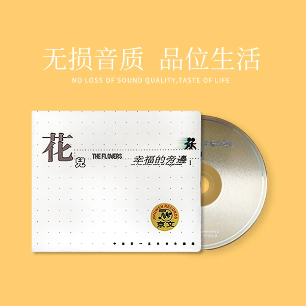 京文 正版花儿乐队《幸福的旁边1》CD专辑 大张伟