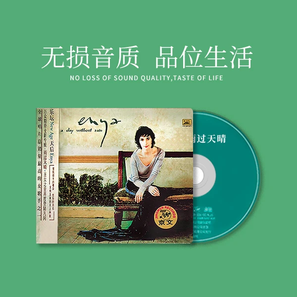 京文 恩雅《雨过天晴》2000专辑 Enya A Day Without RainCD唱片