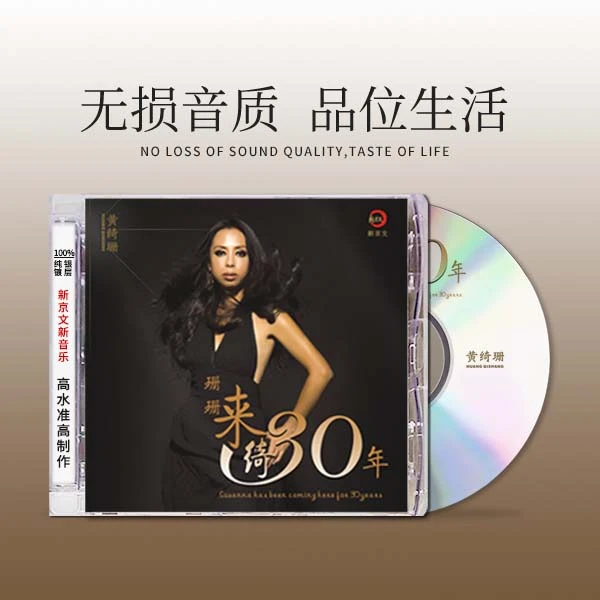 新京文正版黄绮珊《珊珊来绮30年》CD唱片 发烧专辑