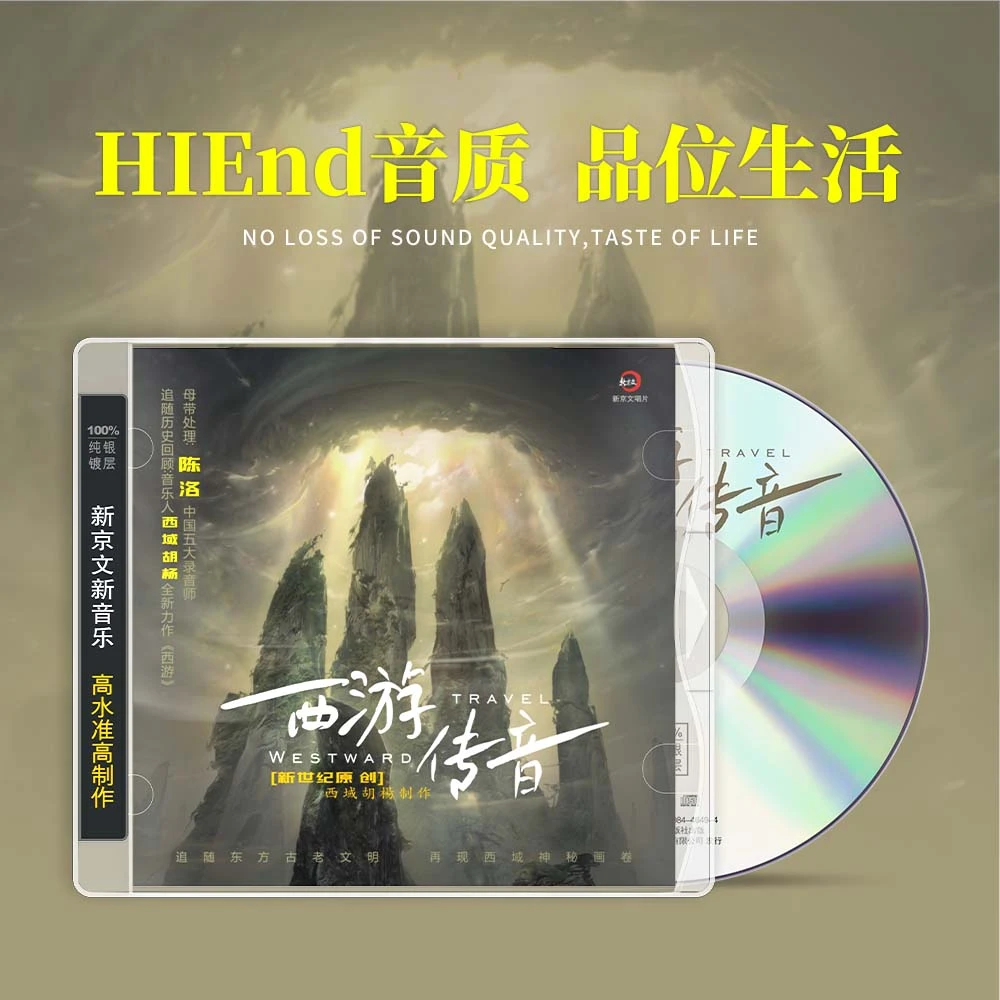 【西游传音】新世纪音乐发烧CD专辑 西域胡杨制作 陈洛母带处理