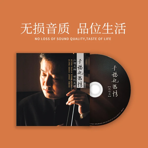 新京文陶培力《千愁记旧情》CD专辑 二胡大师 发烧制作HIFI试音
