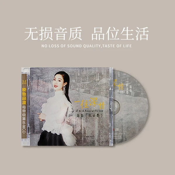 新京文苗苗张云馨《一往深情》CD HQ2专辑 发烧人声