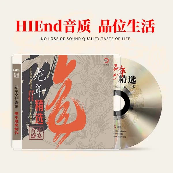 新京文正版【龙年精选】纪念CD 母带重制 首版限定