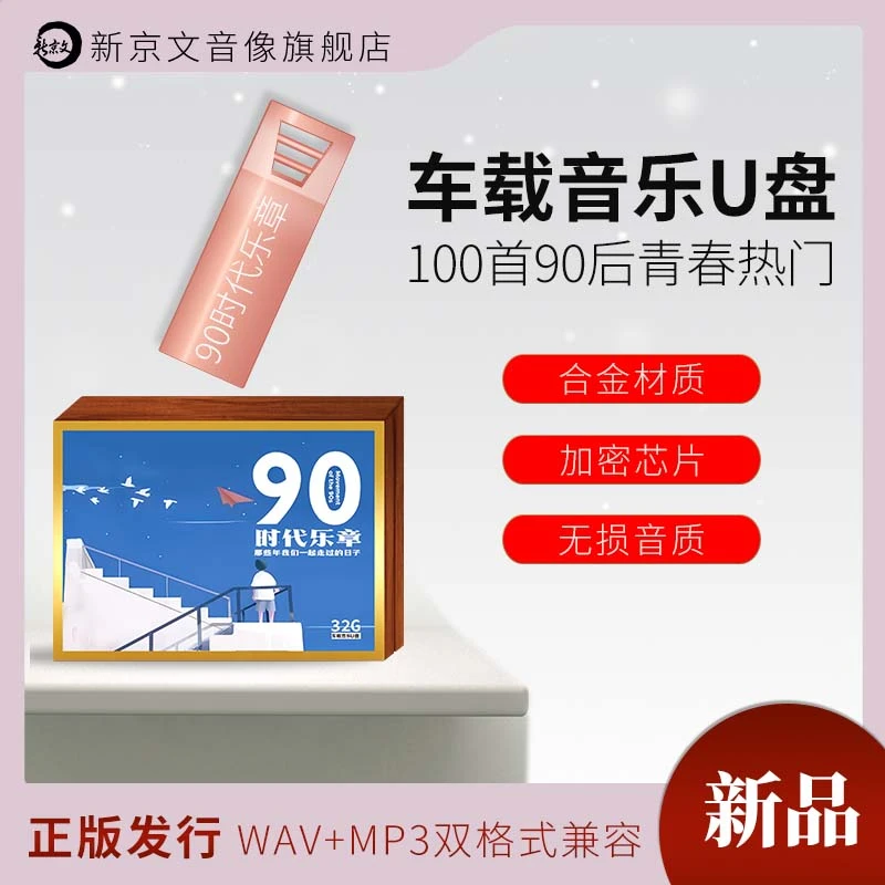 正版【90后时代乐章】车载音乐U盘 WAV无损音质 首首经典