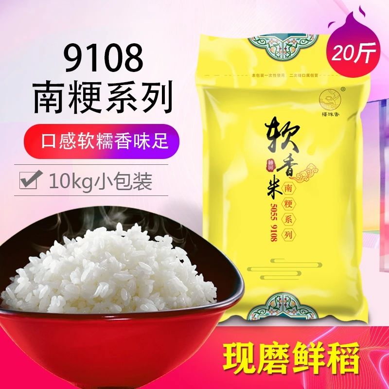 【南粳9108新米】大米20斤/包 香米 珍珠米 晚稻粳米 口感软糯