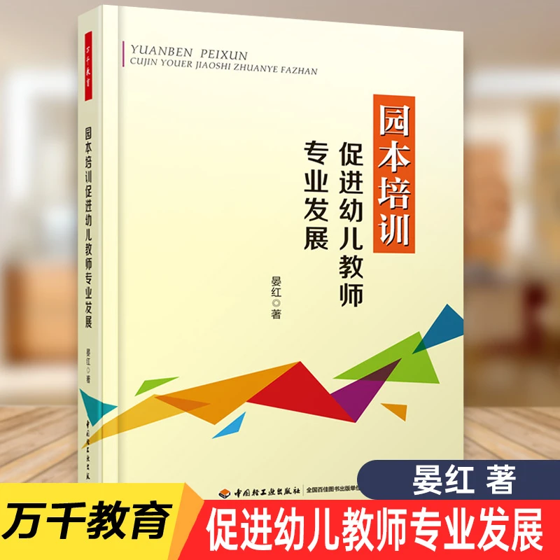 正版现货 万千教育:园本培训促进幼儿教师专业发展 幼儿园/学前教
