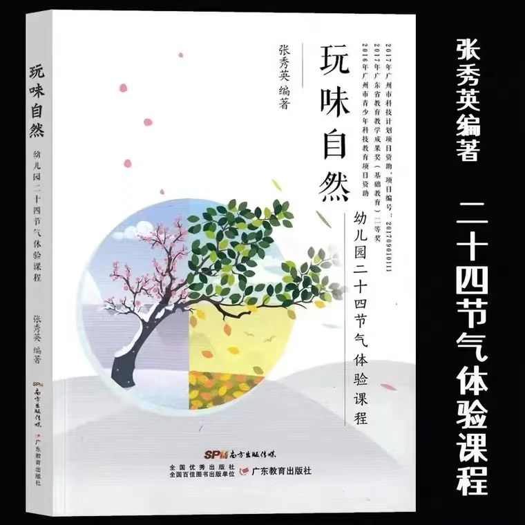 玩味自然：幼儿园二十四节气体验课程张秀英 儿童读物书籍小中大