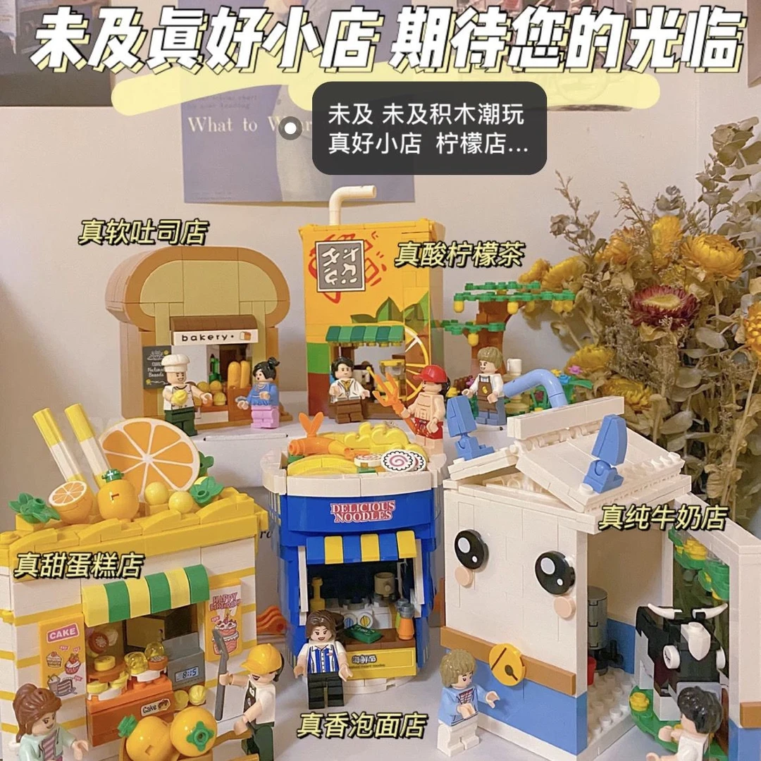 潮玩未及积木真好小店牛奶甜品面包吐司店拼装玩具男女孩生日礼物