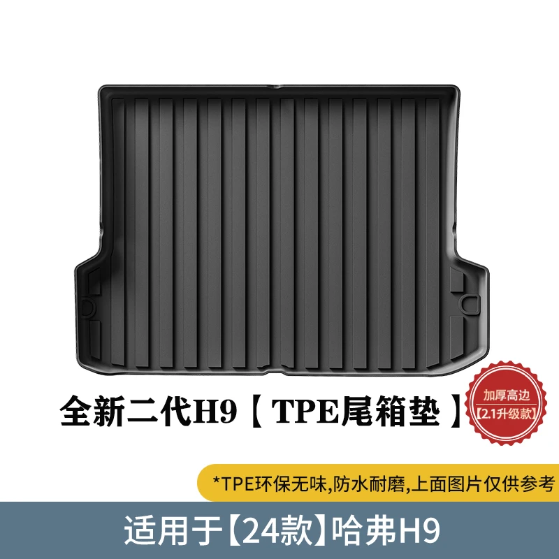 全新二代哈弗H9尾箱垫TPE后备箱靠背垫防水脚垫内饰改装饰配件