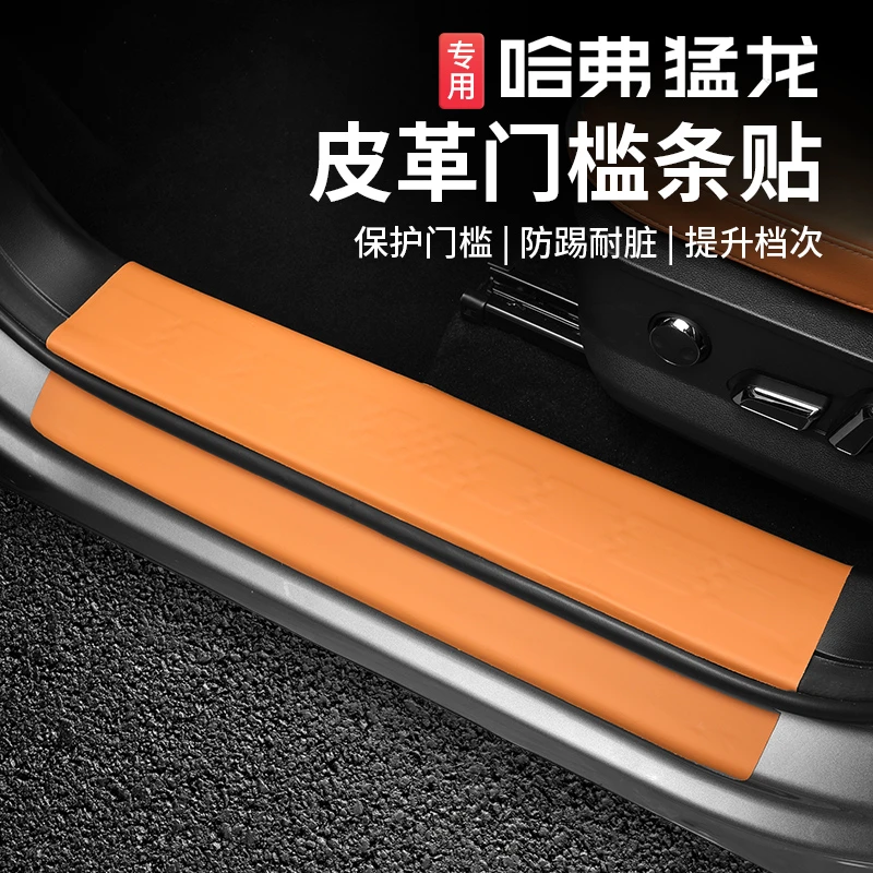 23-24款哈弗猛龙皮革门槛条车门迎宾踏板尾箱护板内饰改装专用