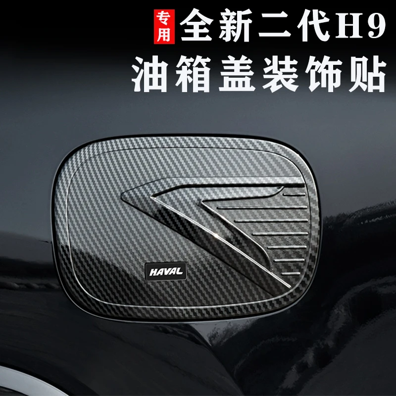 24款二代哈弗H9碳纤纹油箱盖装饰贴外观改装车身贴油箱盖亮片