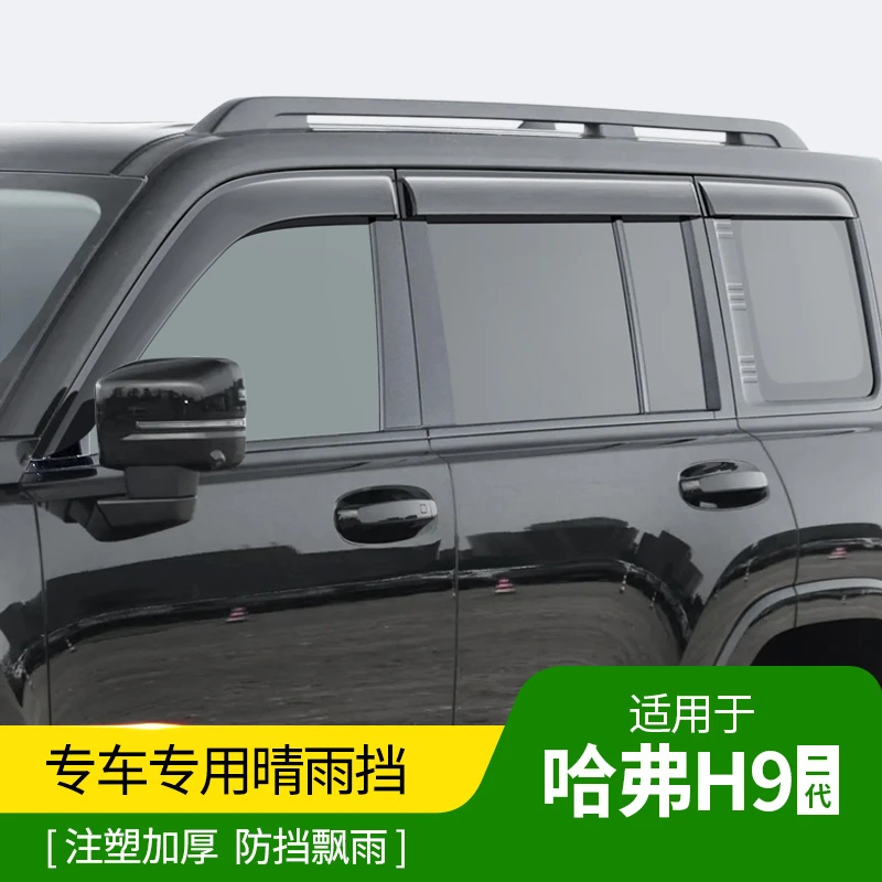 全新二代哈弗H9专用晴雨挡黑武士加宽加厚车窗雨眉挡雨板改装配件
