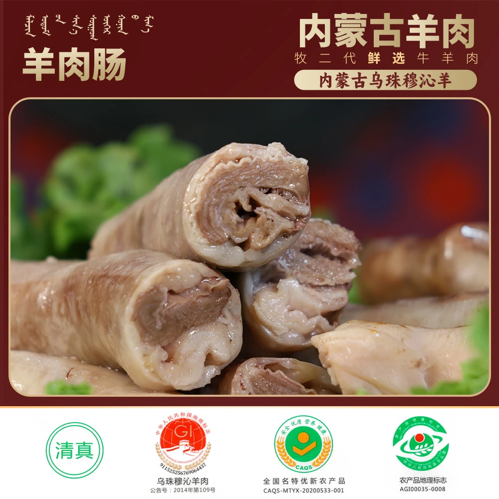 【羊肉肠】纯肉/大块肉/内蒙古锡林郭勒乌珠穆沁