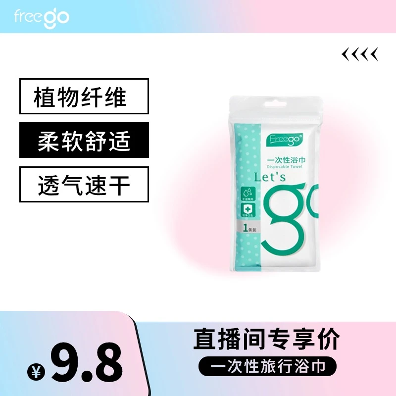 FREEGO一次性浴巾非压缩大号便携卫生成人旅行装白色酒店家用洗澡