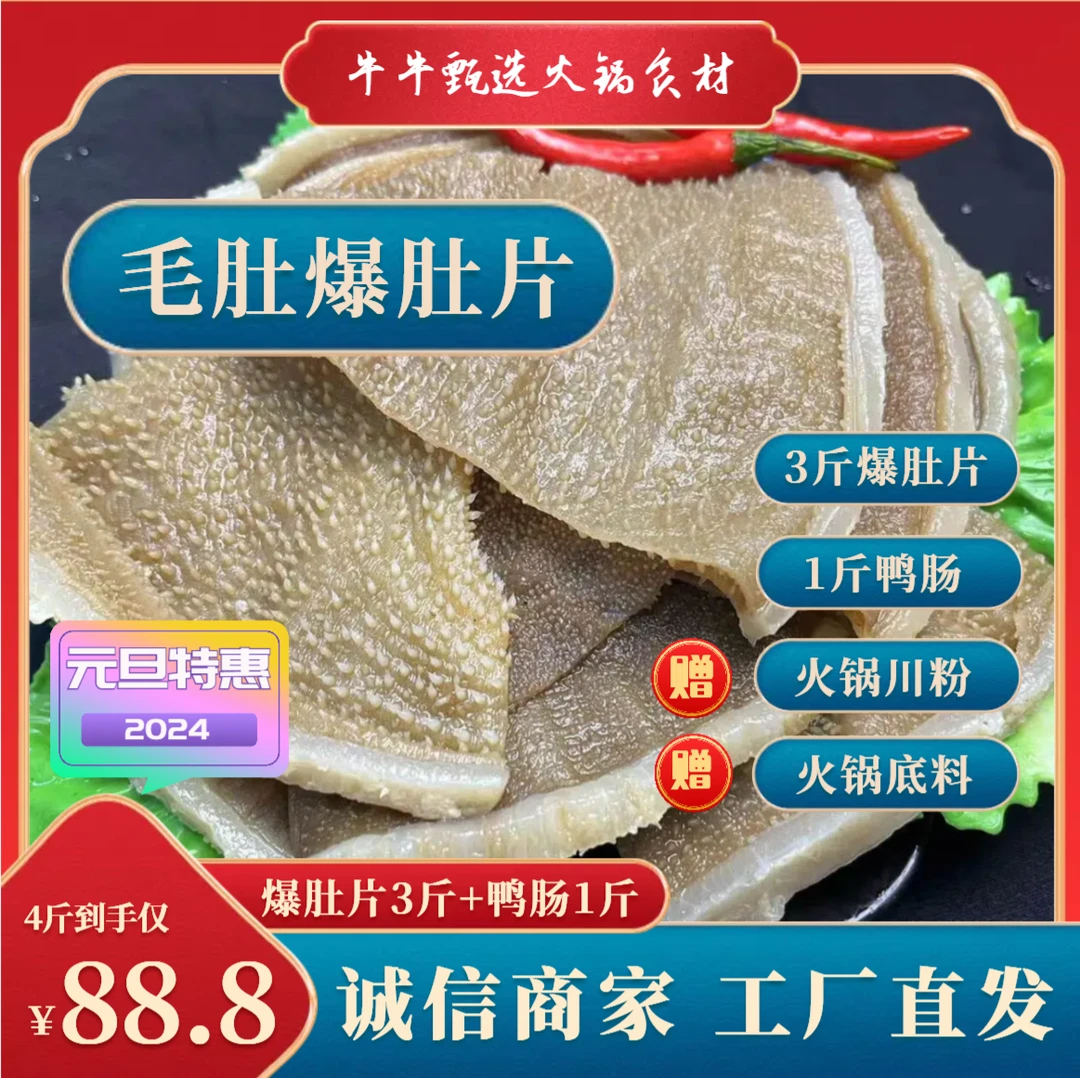 【元旦特惠】【毛肚爆肚片3斤+鸭肠1斤】牛肚产品4斤精品