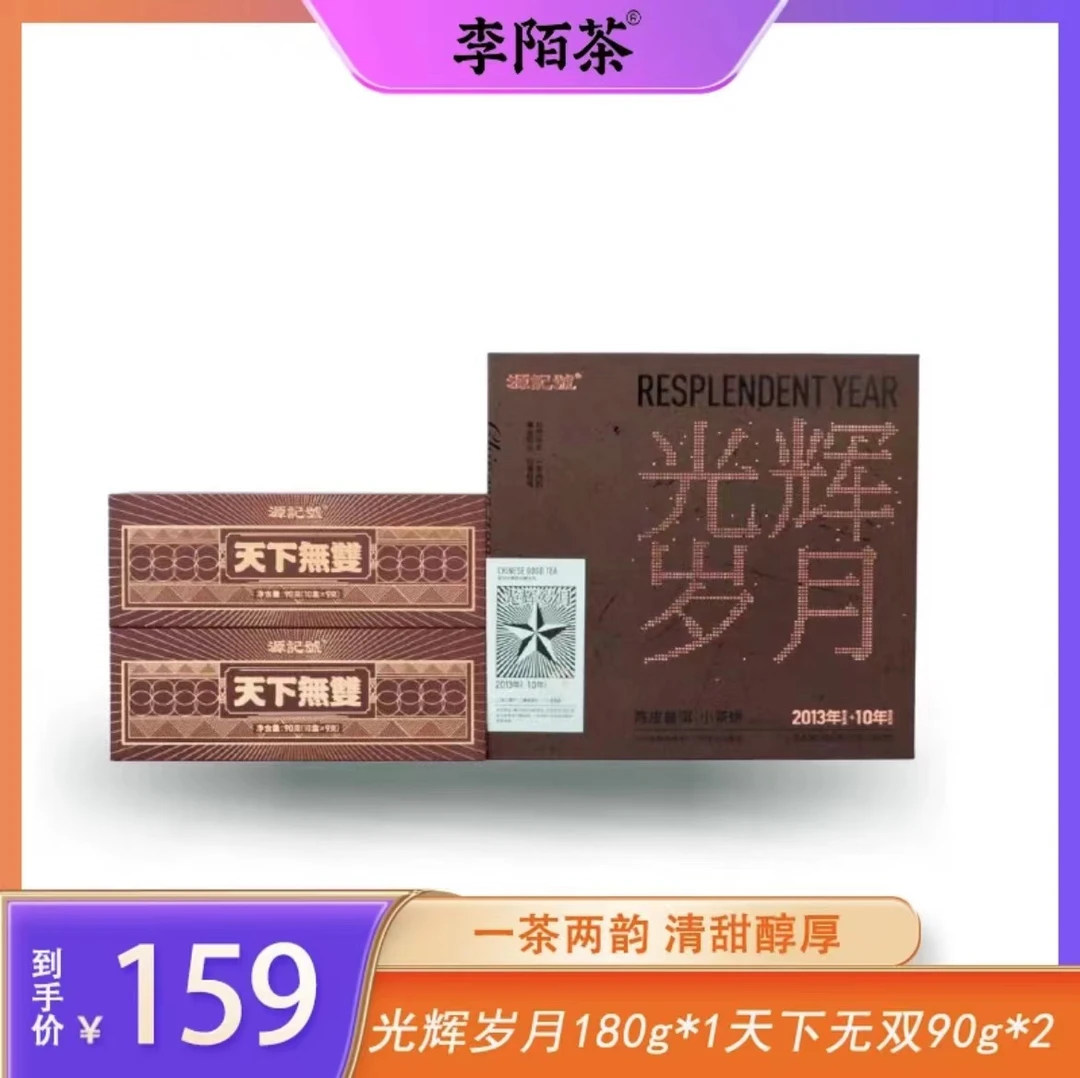 光辉岁月 陈皮普洱小茶饼+天下无双两盒159组合装
