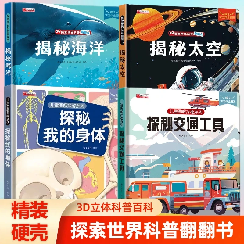 揭秘太空交通工具科普百科3D立体书科普认知翻翻书