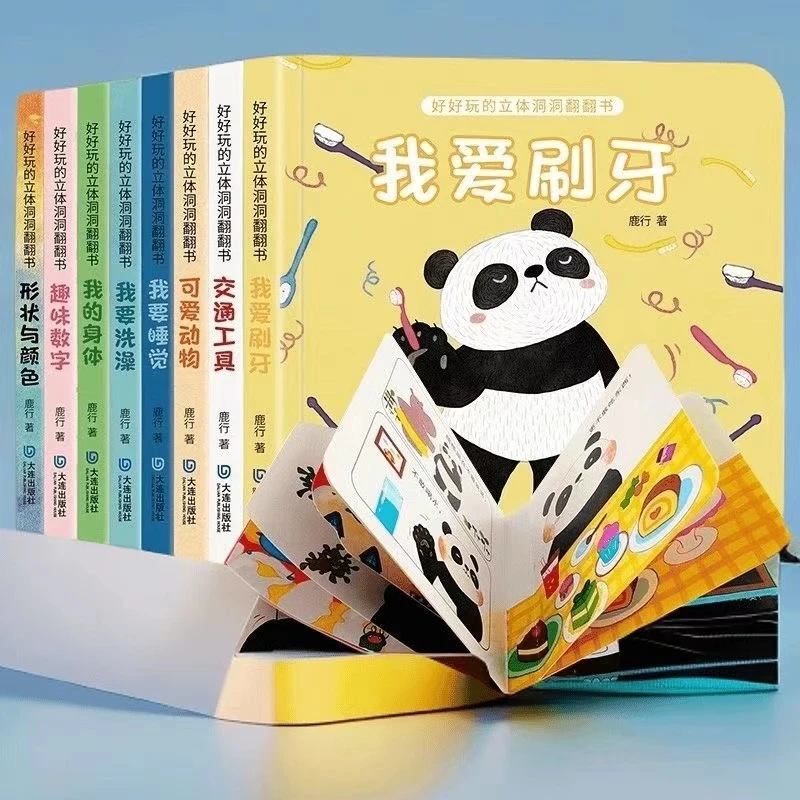 好玩的立体洞洞翻翻书宝宝早教益智启蒙认知书机关书好习惯养成