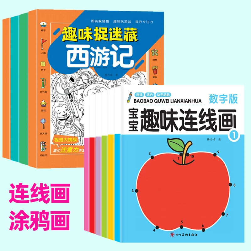 全套 宝宝趣味连线画图画捉迷藏提升专注力动手动脑涂色本涂鸦画