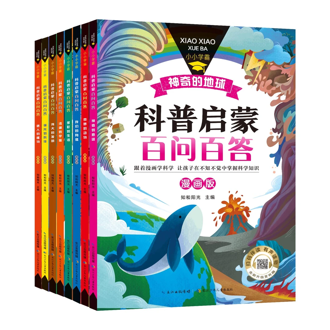 8本漫画版小小学霸科普启蒙百问百答儿童故事书小学生课外书阅读