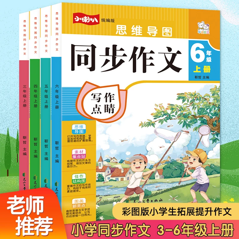 小学生作文书2-3-4-5-6年级同步作文思维导图看图说话写话大开本