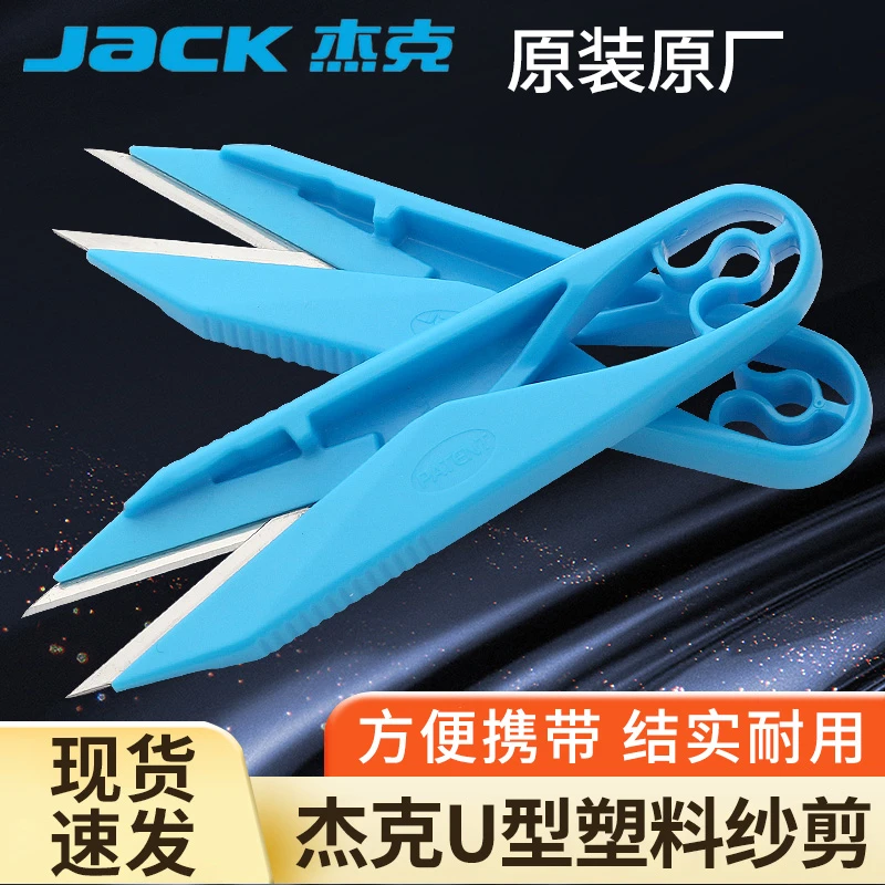 杰克原装U型大纱剪小剪刀塑柄纱剪十字绣手工DIY服装剪线头裁修布