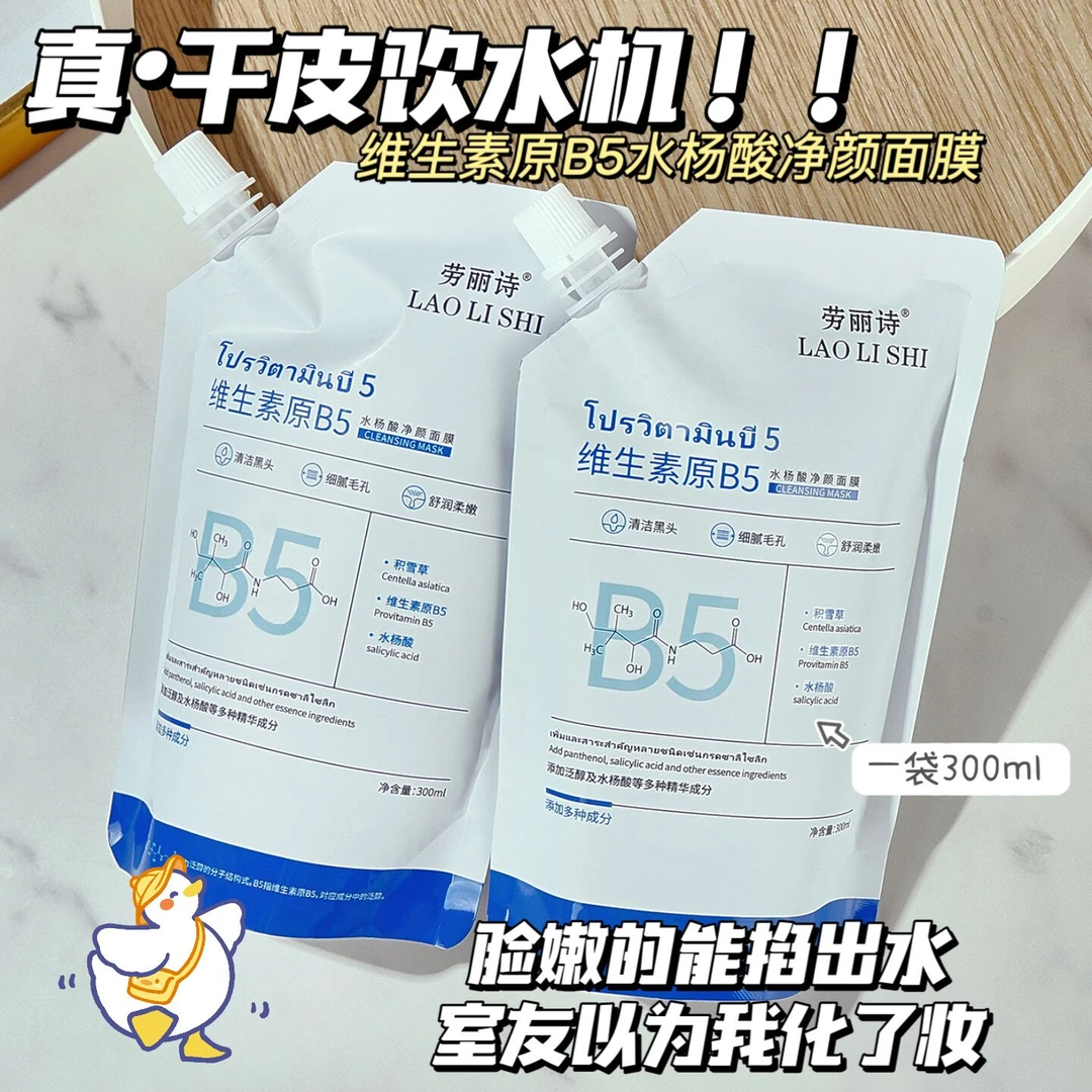 【新品推荐】维生素B5水杨酸面膜深层清洁毛孔保湿清爽控油春季修护