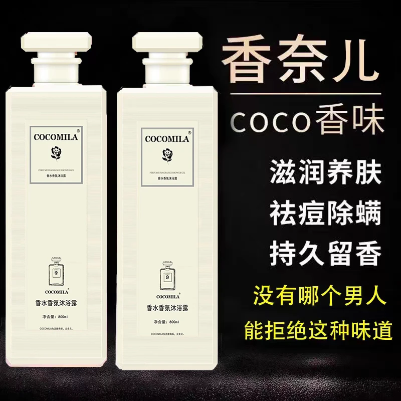 COCOMILA香水型沐浴露持久留香72小时正品除螨推荐家庭装大容量
