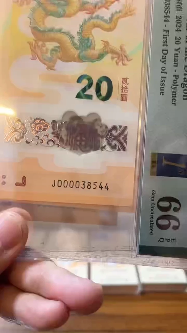 【闪购商品】塑料龙钞首日标大司令66分带4不挑号