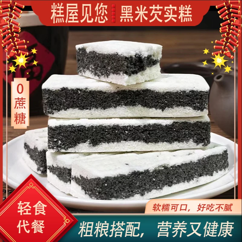糕屋见您【营养健康】0蔗糖黑米芡实糕传统古法糕点  老少皆宜TT