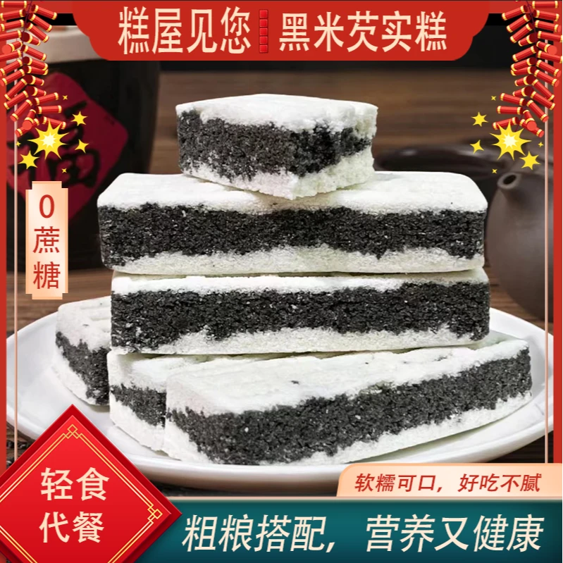 糕屋见您【营养健康】0蔗糖黑米芡实糕传统古法糕点A15-1 老少皆宜
