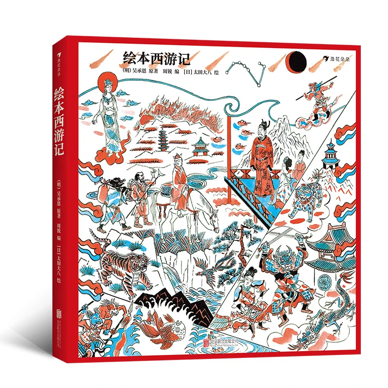 无塑封 瑕疵 绘本西游记  浪花朵朵