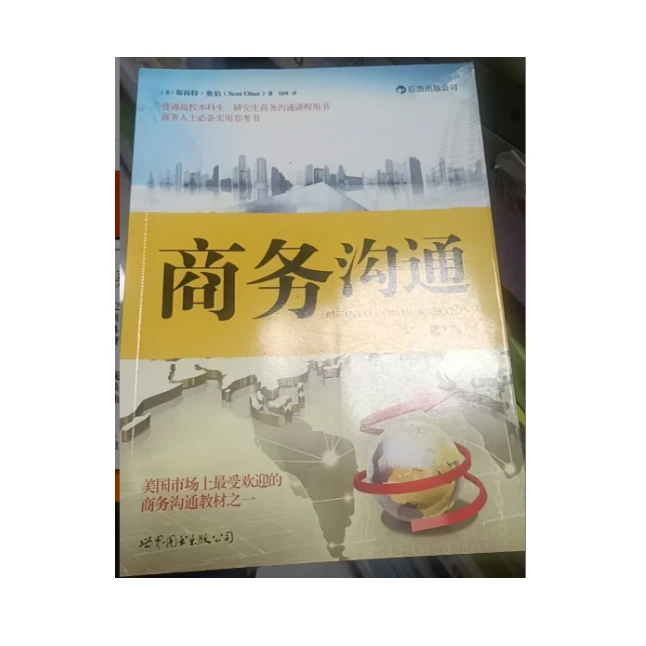 微瑕绝版 商务沟通图书定价68 文史馆专用