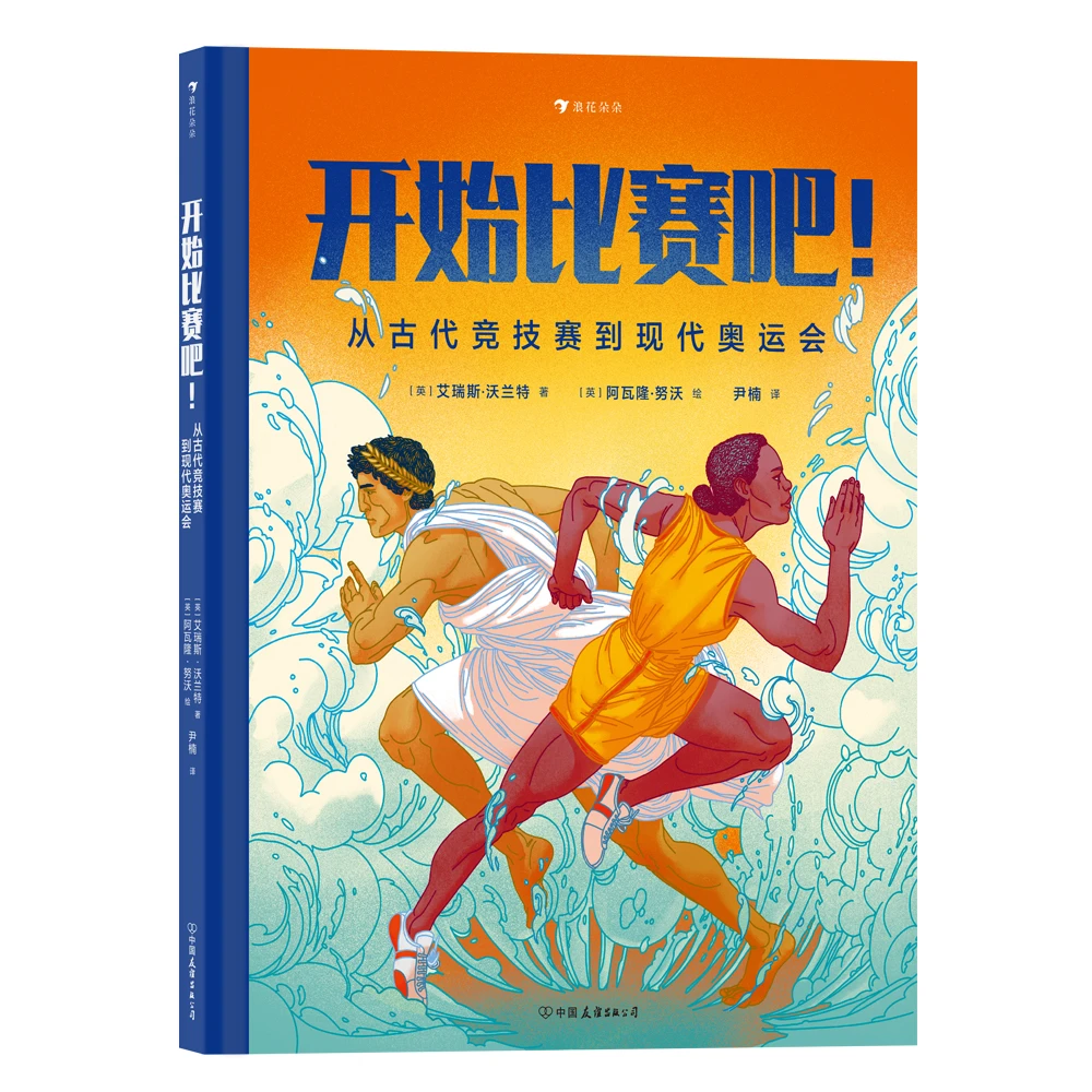 无塑封 瑕疵 开始比赛吧！从古代竞技赛到现代奥运会 浪花朵朵