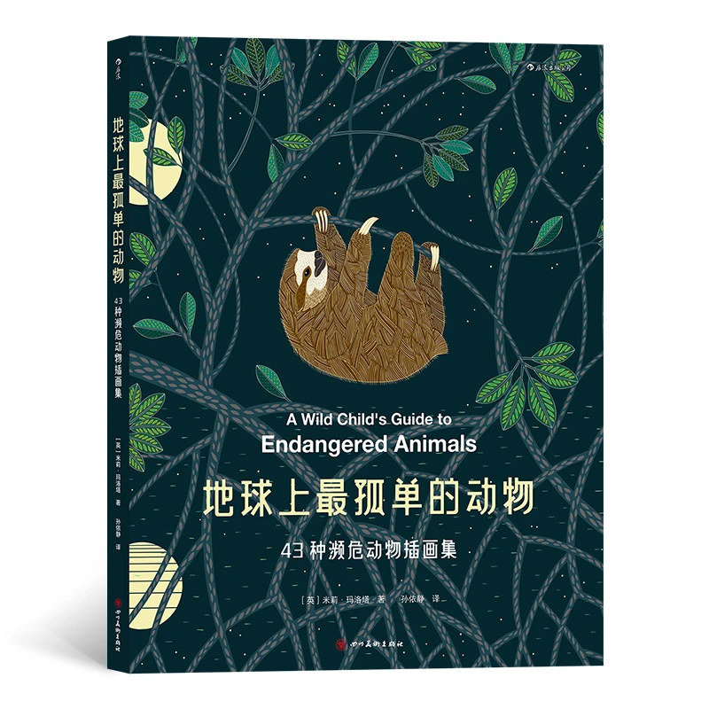 微瑕 地球上最孤单的动物 43种濒危动物插画浪花朵朵