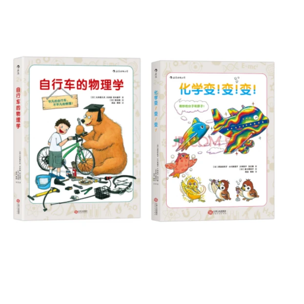 微瑕 无塑封 自行车的物理学 +化学变！变！变！ 2册