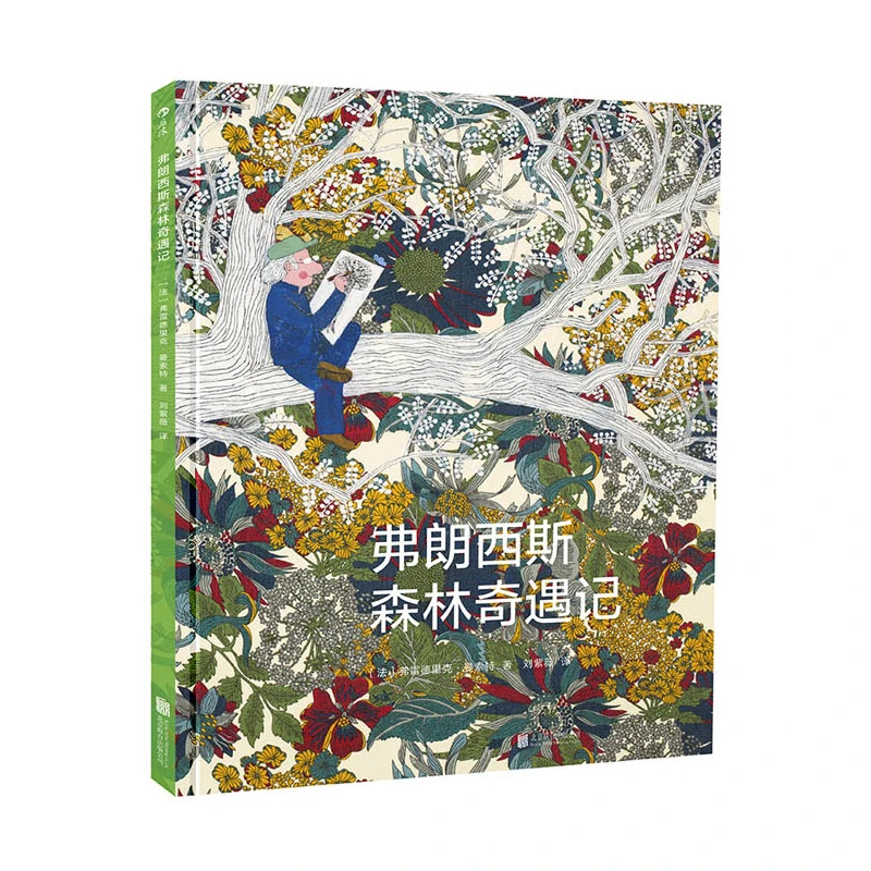 微瑕： 弗朗西斯森林奇遇记 浪花朵朵童书