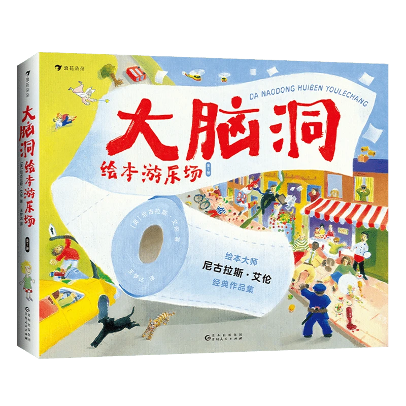 大脑洞绘本游乐场（全7册） 浪花朵朵