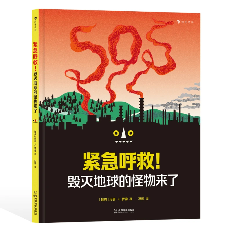 微瑕：紧急呼救！毁灭地球的怪物来了 环保意识自然科普书