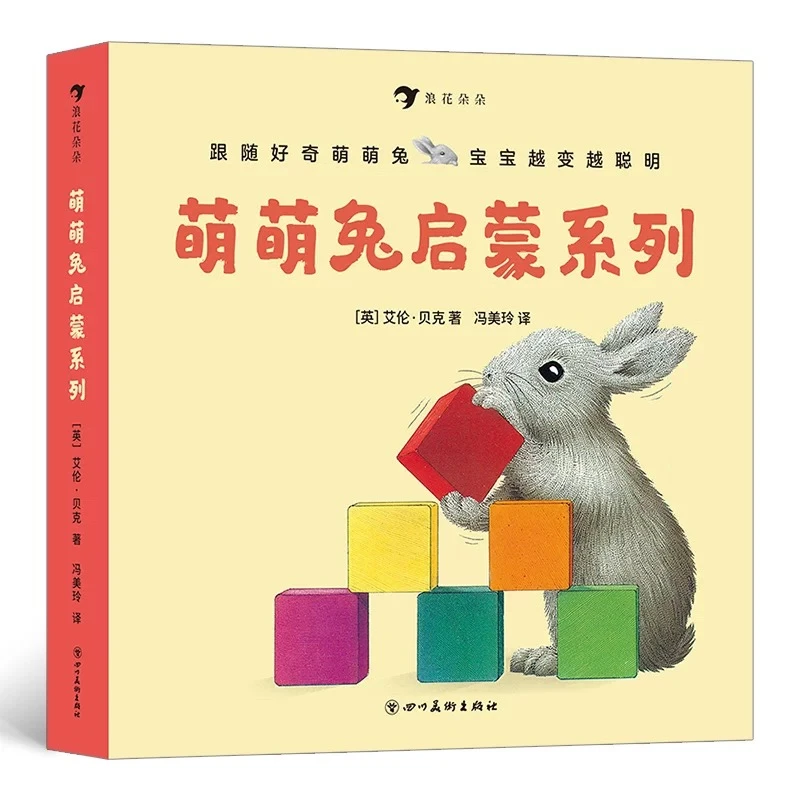 浪花微瑕：萌萌兔启蒙系列（全8册）