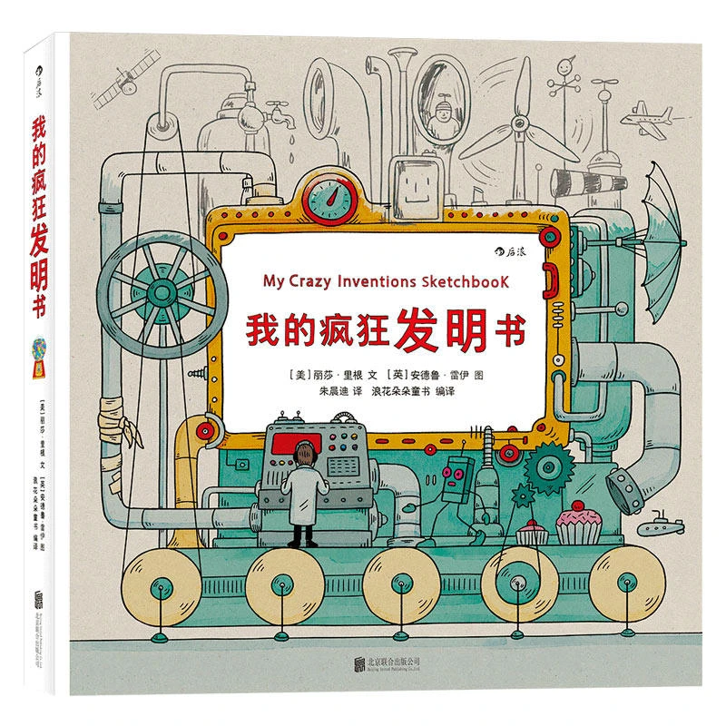 微瑕 我的疯狂发明书 浪花朵朵