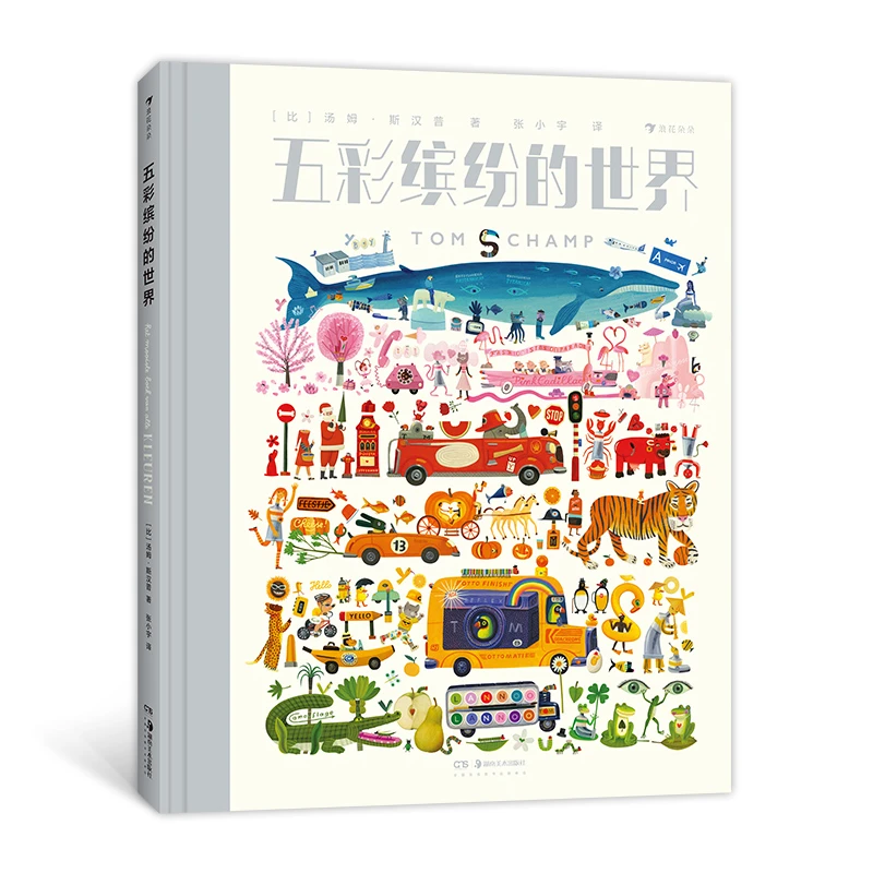 瑕疵 五彩缤纷的世界 奇妙的色彩之旅 用颜色给世界分类