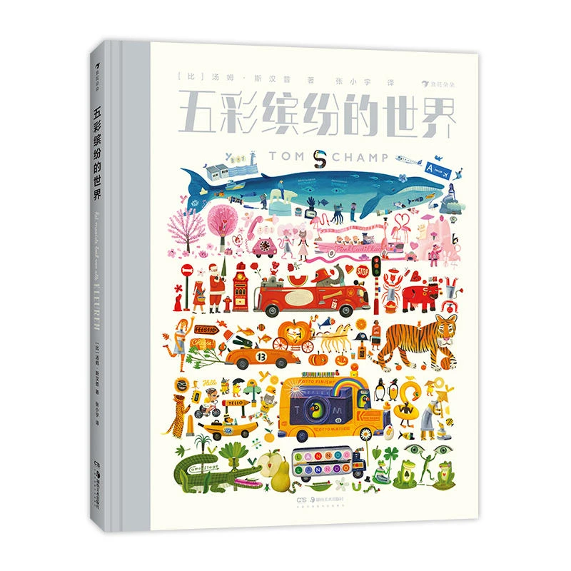 五彩缤纷的世界：奇妙的色彩之旅 用颜色给世界分类 浪花朵朵童书
