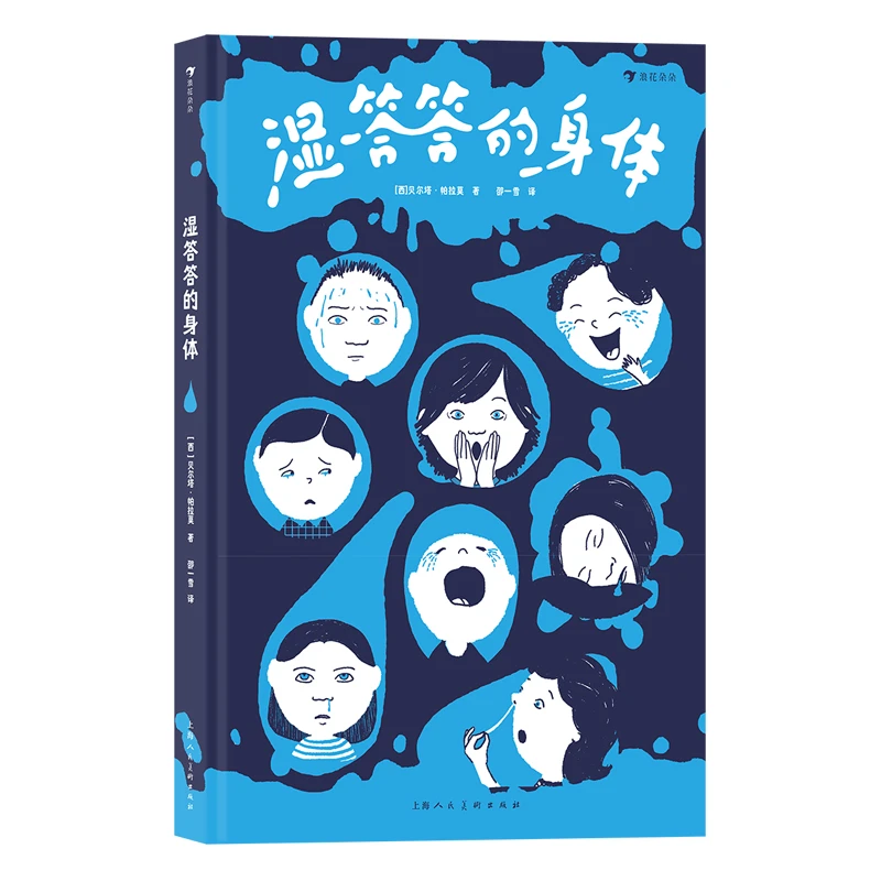 瑕疵  湿答答的身体 小学生  科普