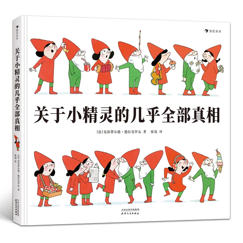 浪花微瑕 关于小精灵的几乎全部真相