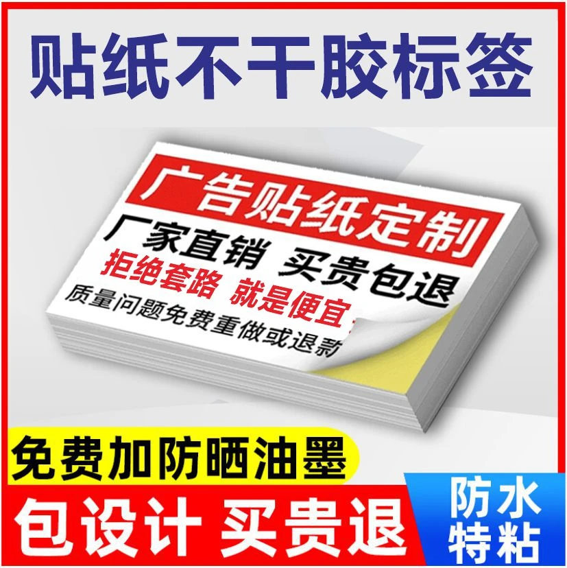 不干胶标签贴纸定制小广告名片印刷订制自粘贴防水背胶工业合格证