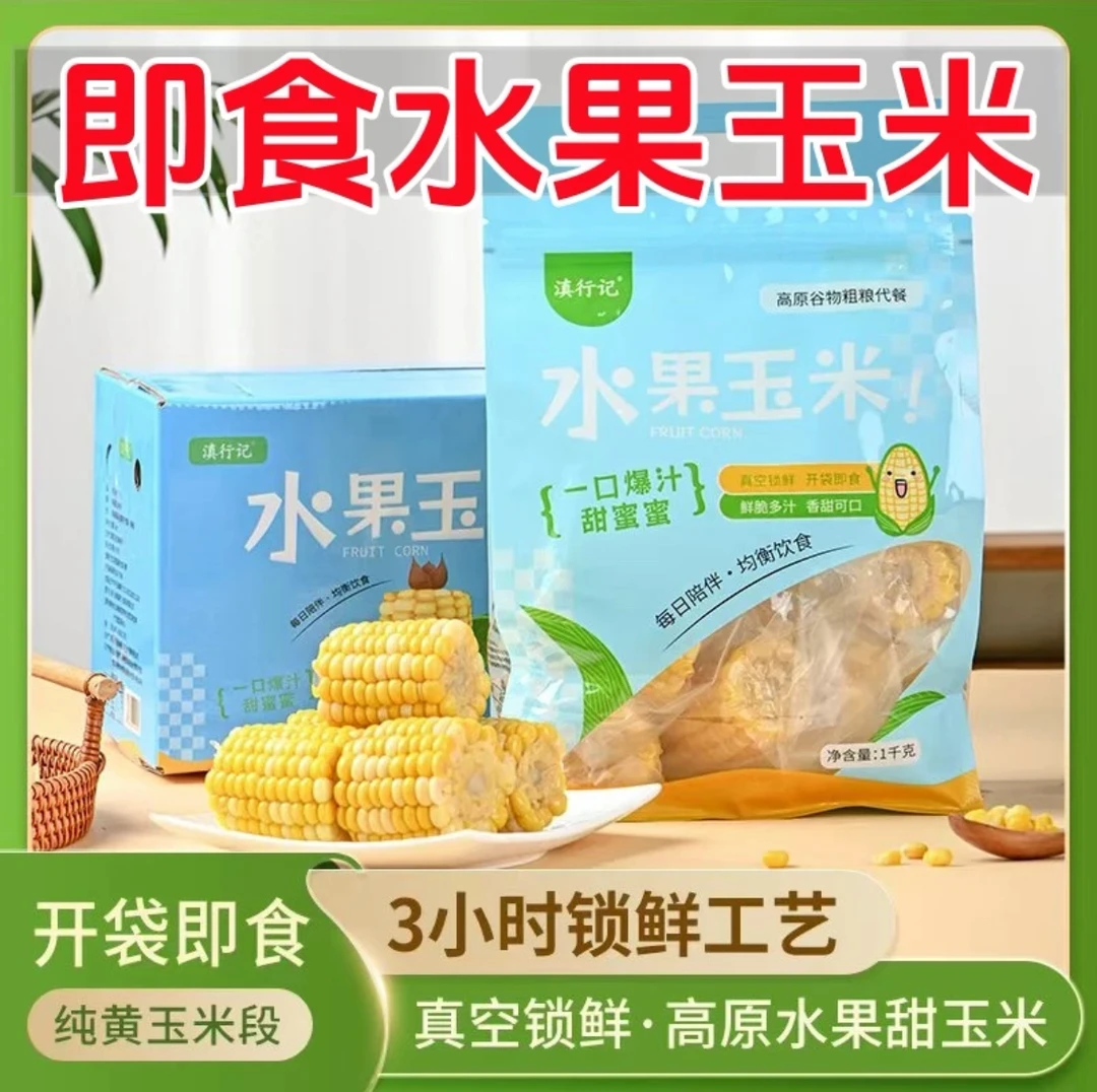 【低脂代餐】即食水果玉米段新鲜真空包装新鲜早餐鲜甜清甜送礼彩箱